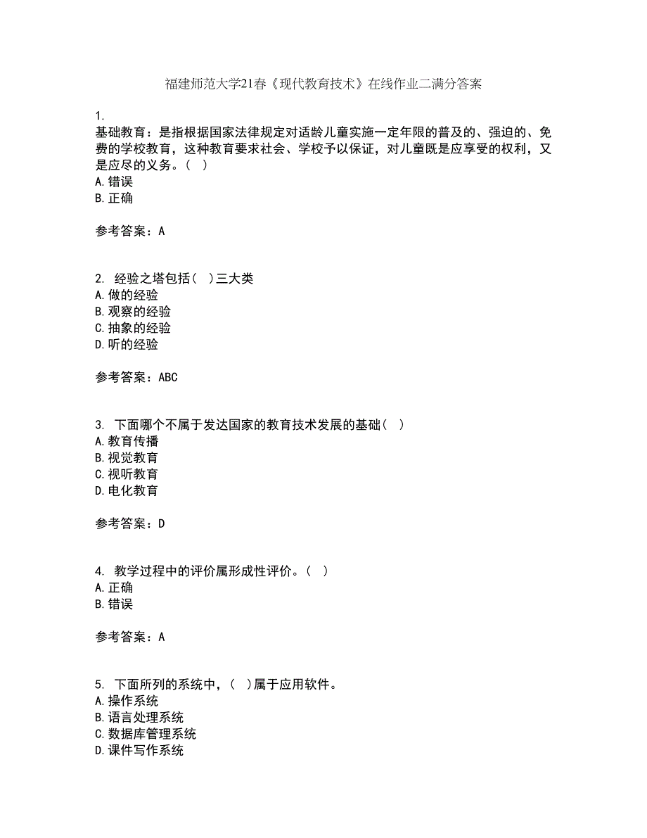 福建师范大学21春《现代教育技术》在线作业二满分答案82_第1页