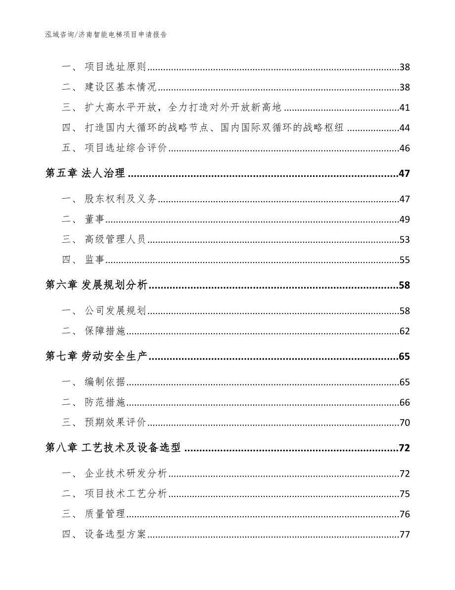 济南智能电梯项目申请报告_第3页