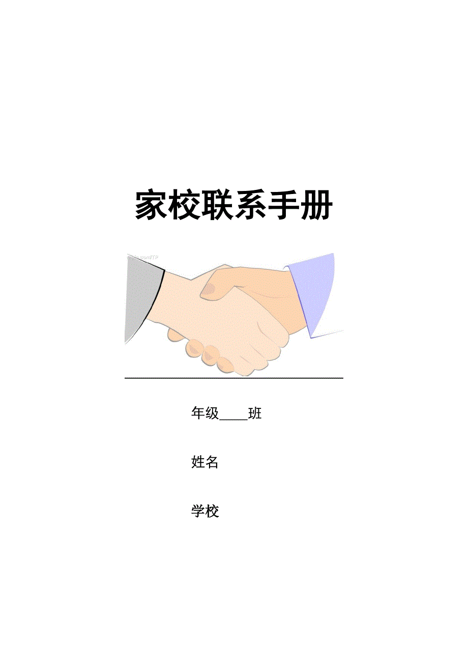 学校与家长联系手册_第1页