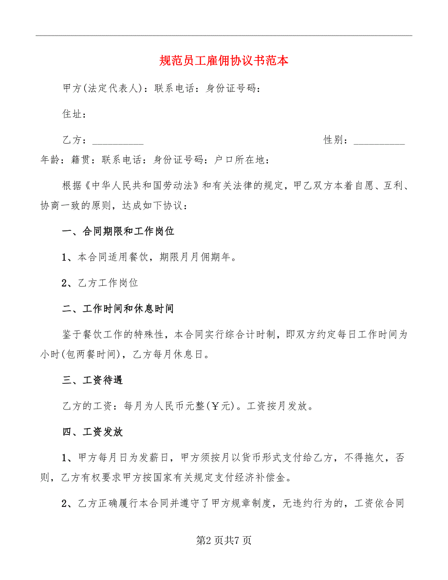 规范员工雇佣协议书范本_第2页