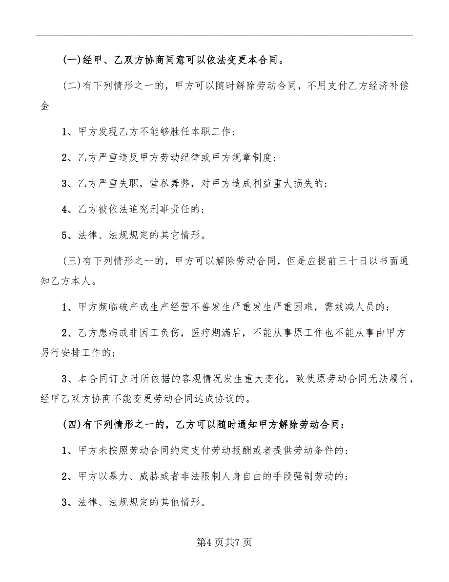 规范员工雇佣协议书范本_第4页