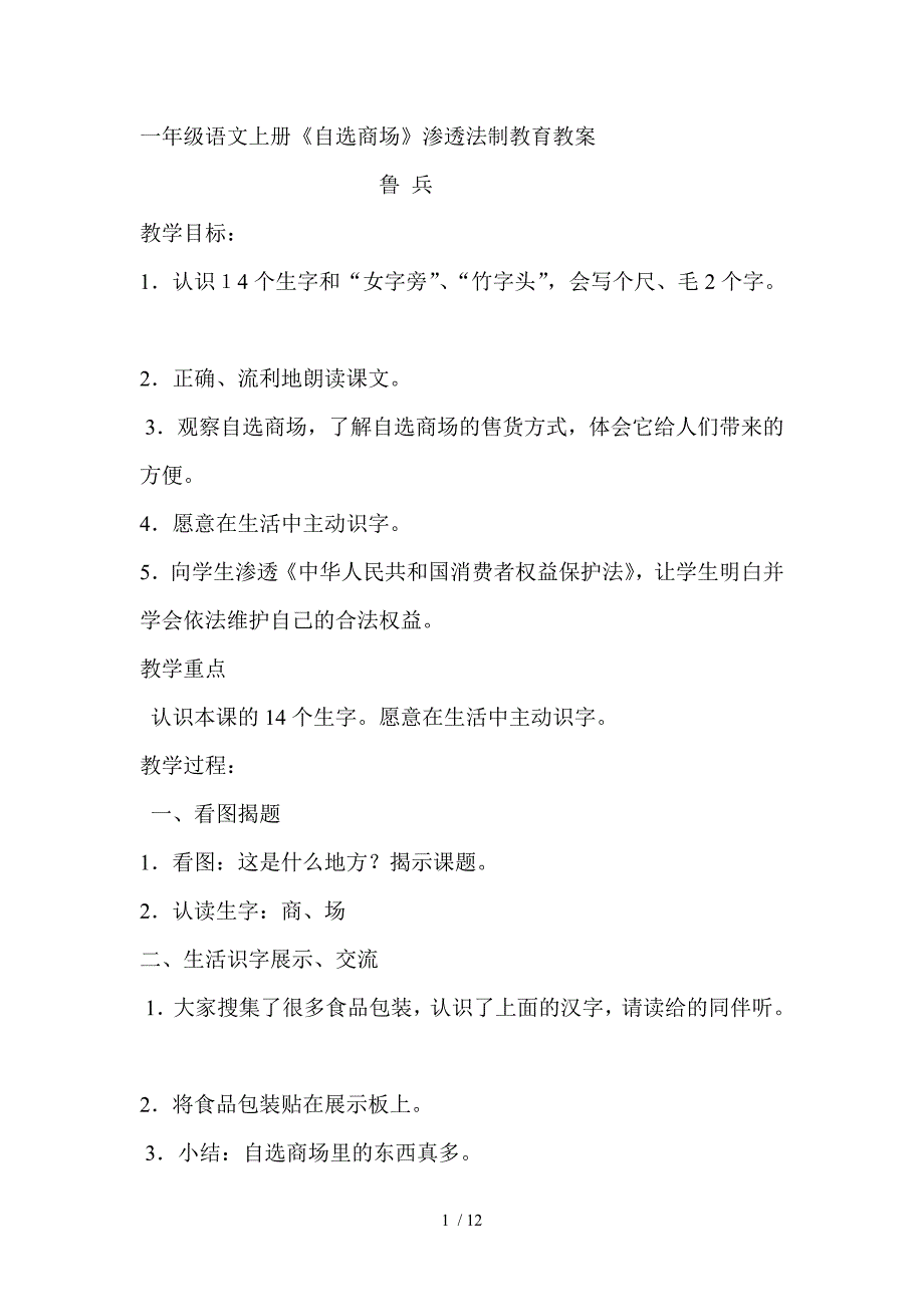 一年级语文上册法制渗透教案_第1页