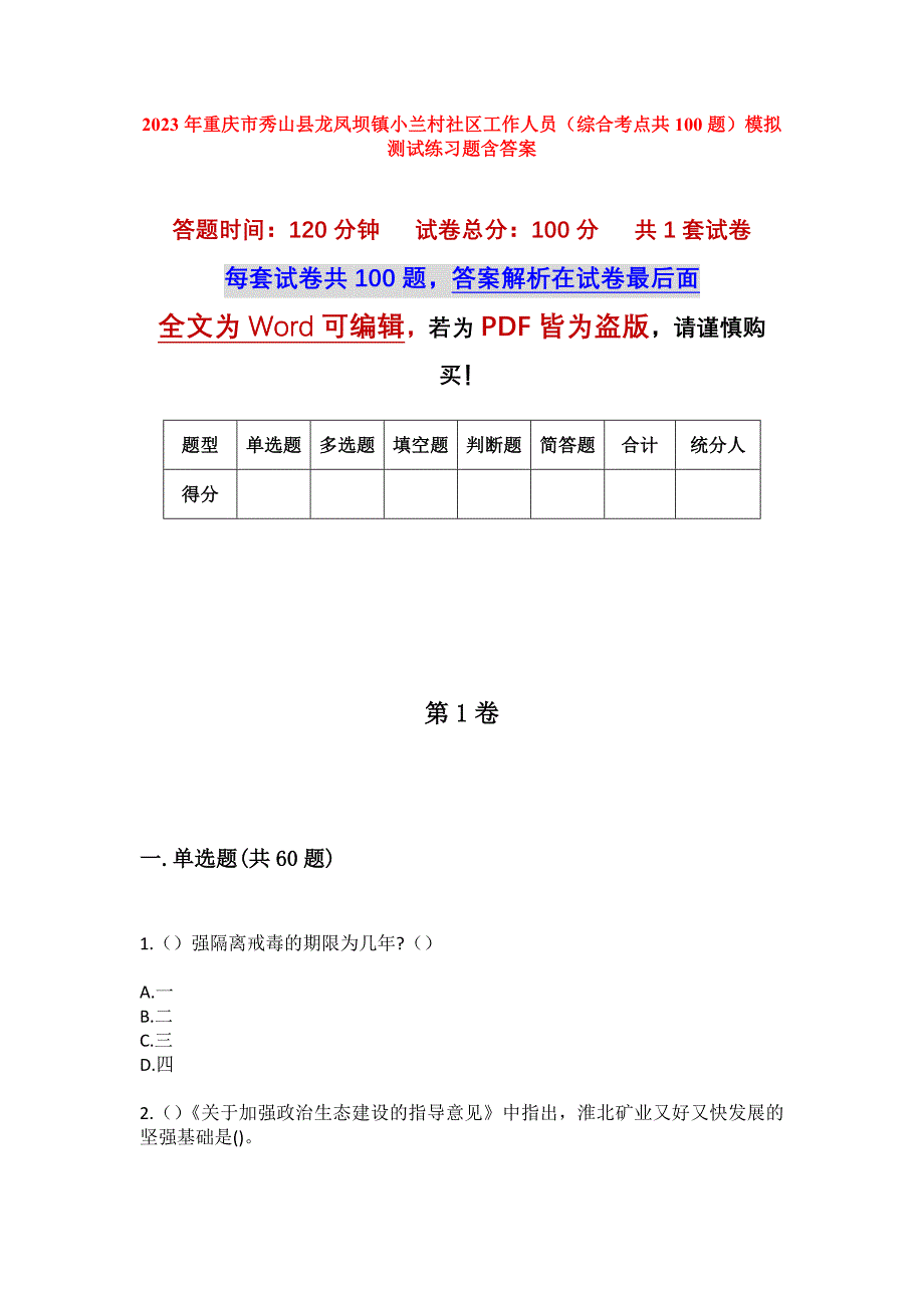 2023年重庆市秀山县龙凤坝镇小兰村社区工作人员（综合考点共100题）模拟测试练习题含答案_第1页