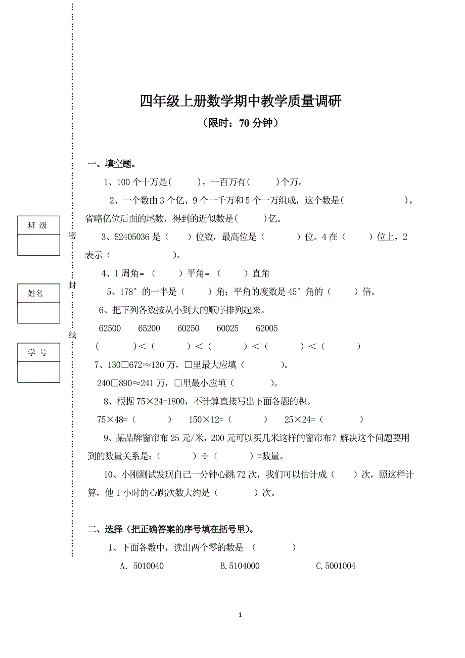 四年级上数学期中调研卷_第1页