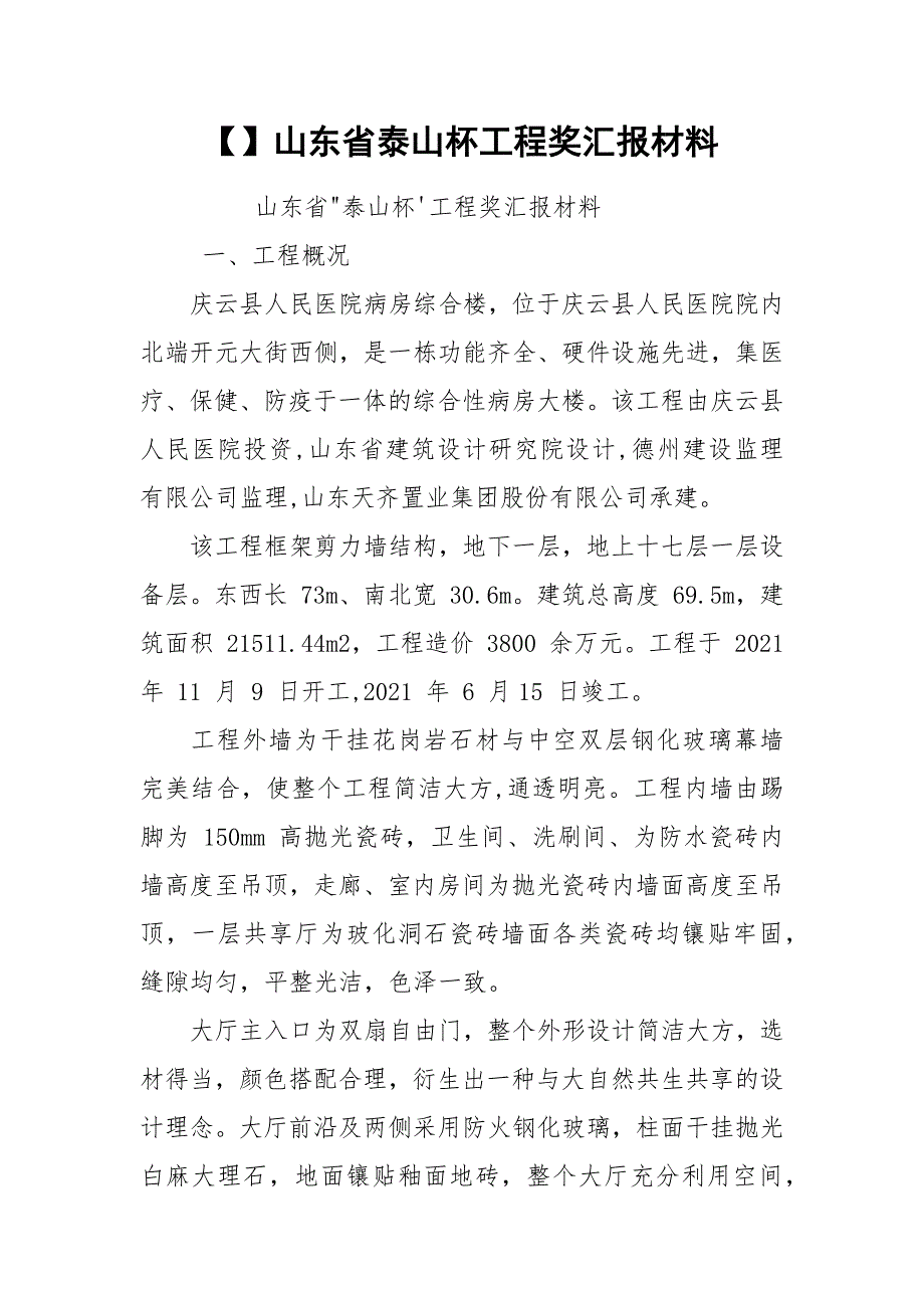 【】山东省泰山杯工程奖汇报材料.docx_第1页