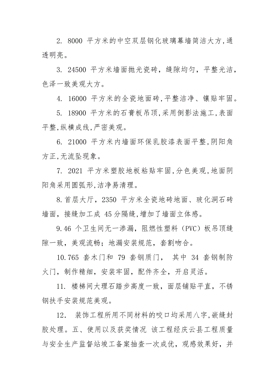 【】山东省泰山杯工程奖汇报材料.docx_第4页