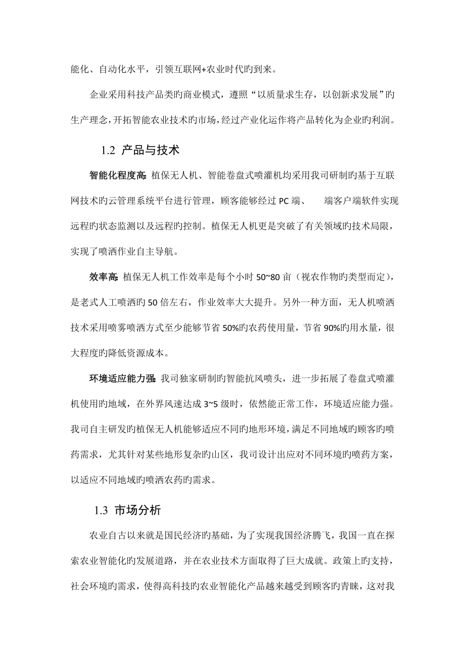 物联网农机装备商业计划书.doc_第4页