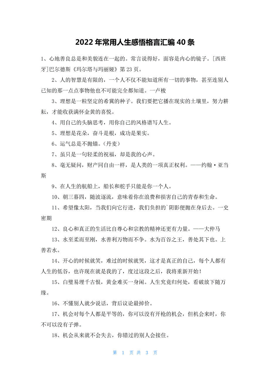 2022年常用人生感悟格言汇编40条_第1页