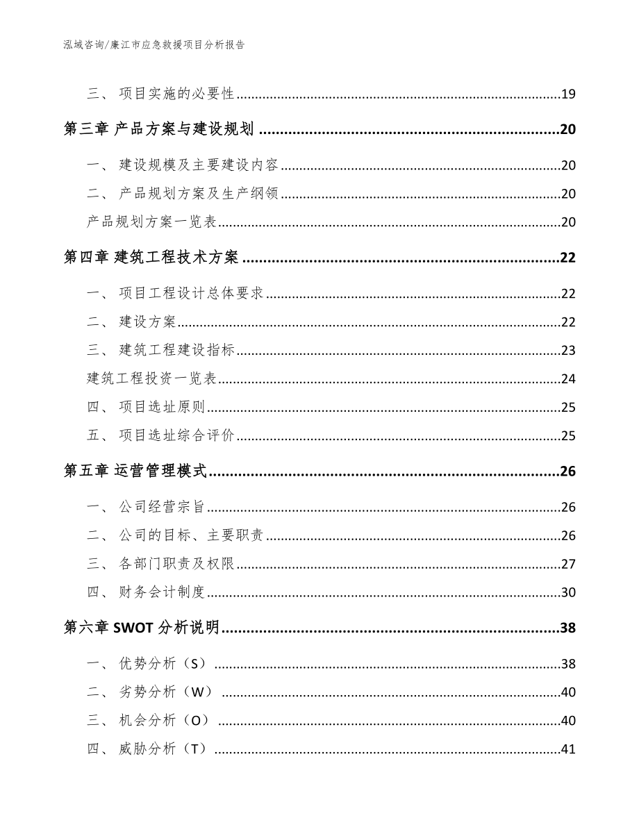 廉江市应急救援项目分析报告模板范本_第4页