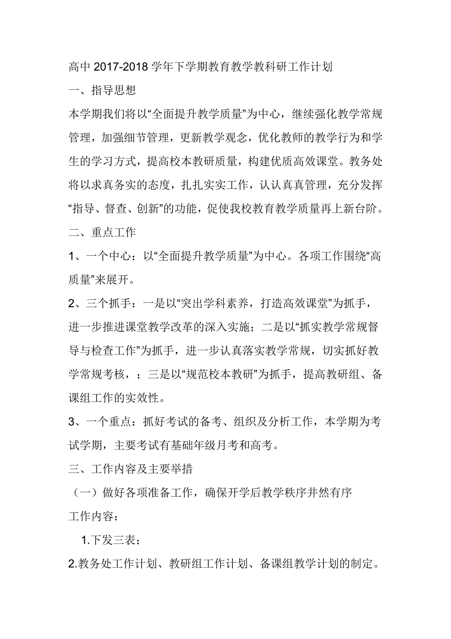 高中2017-2018学年下学期教育教学教科研工作计划_第1页