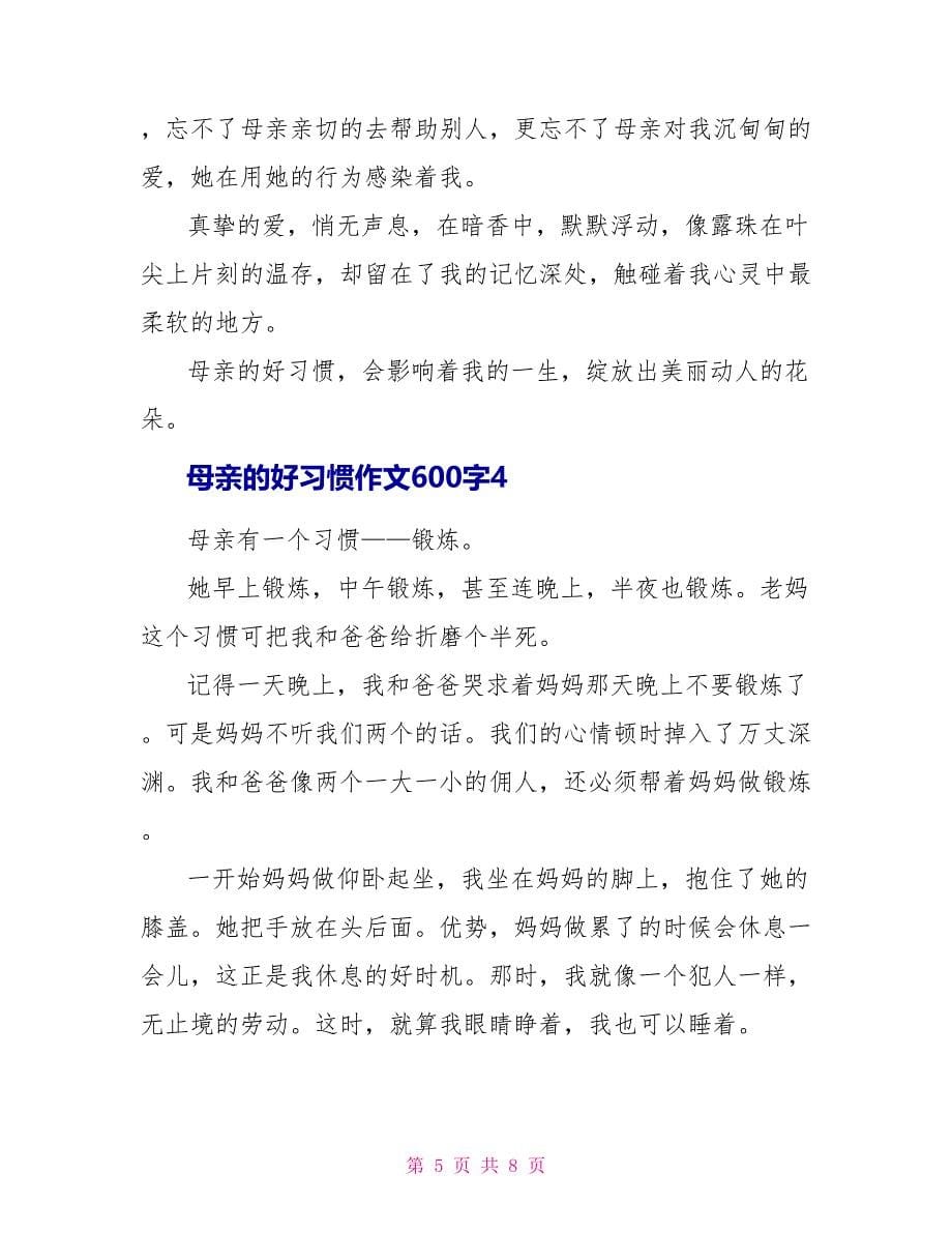 母亲的好习惯作文600字5篇_第5页