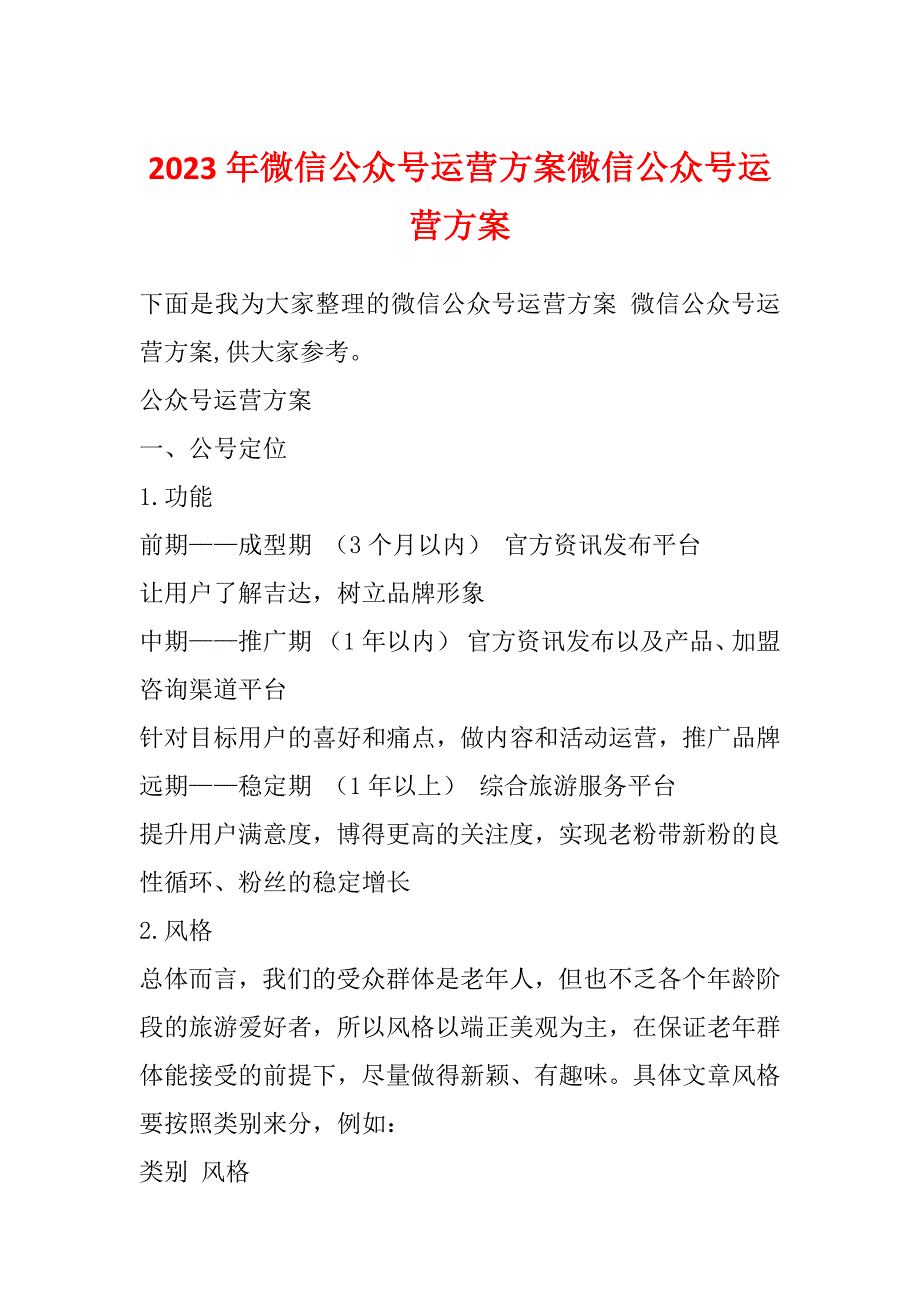 2023年微信公众号运营方案微信公众号运营方案_第1页