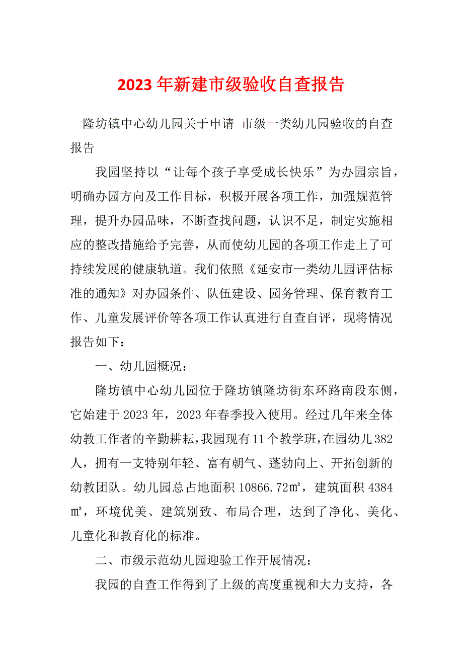 2023年新建市级验收自查报告_第1页