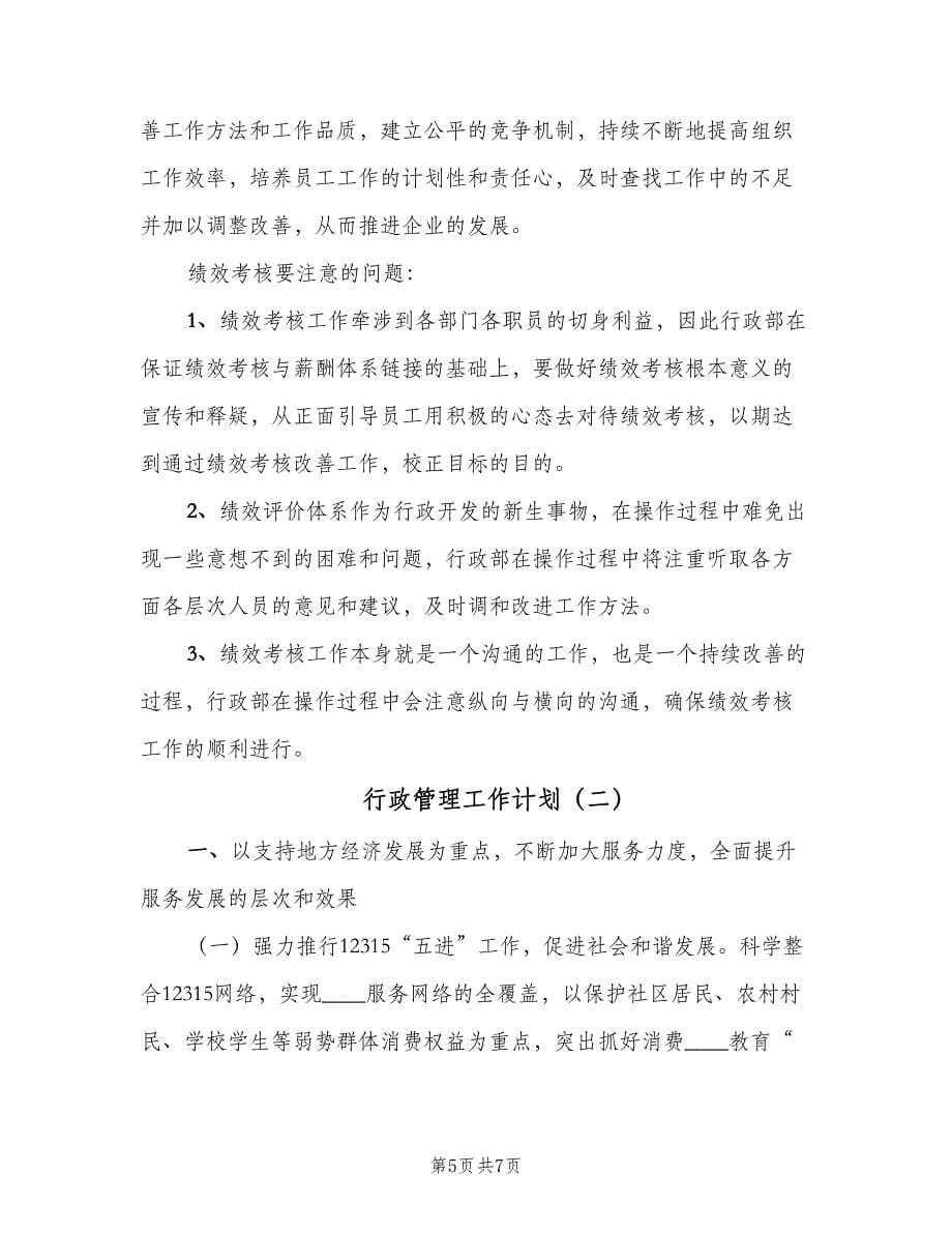 行政管理工作计划（二篇）.doc_第5页