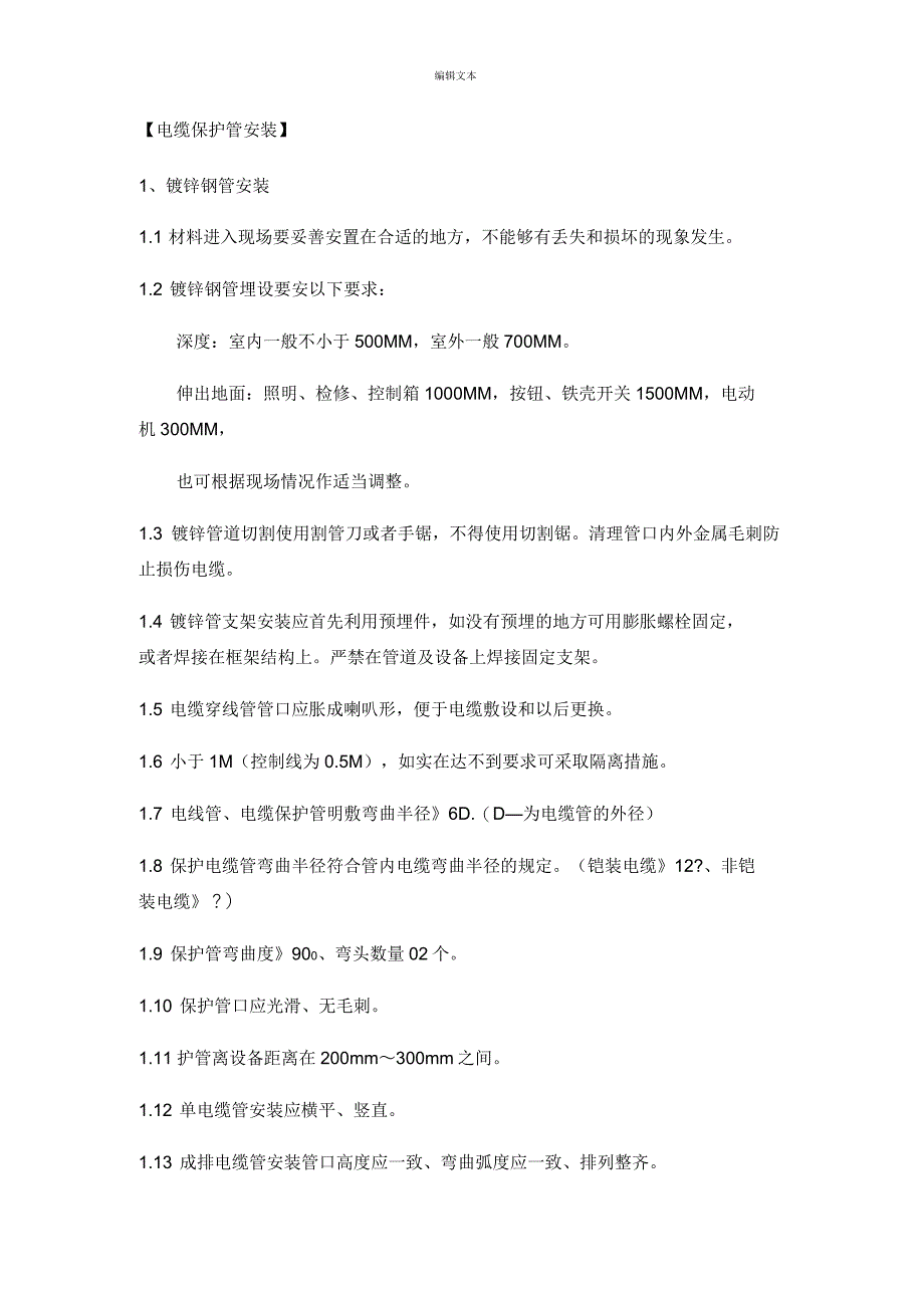 电缆保护管敷设技术要求_第1页