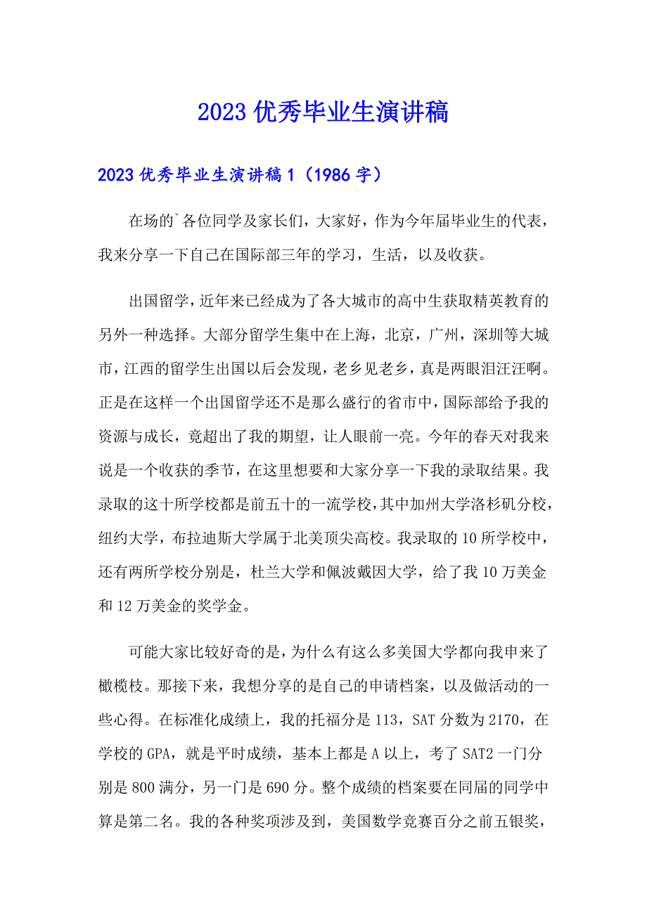 2023优秀毕业生演讲稿（多篇汇编）_第1页