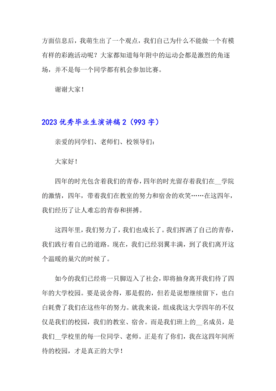 2023优秀毕业生演讲稿（多篇汇编）_第4页