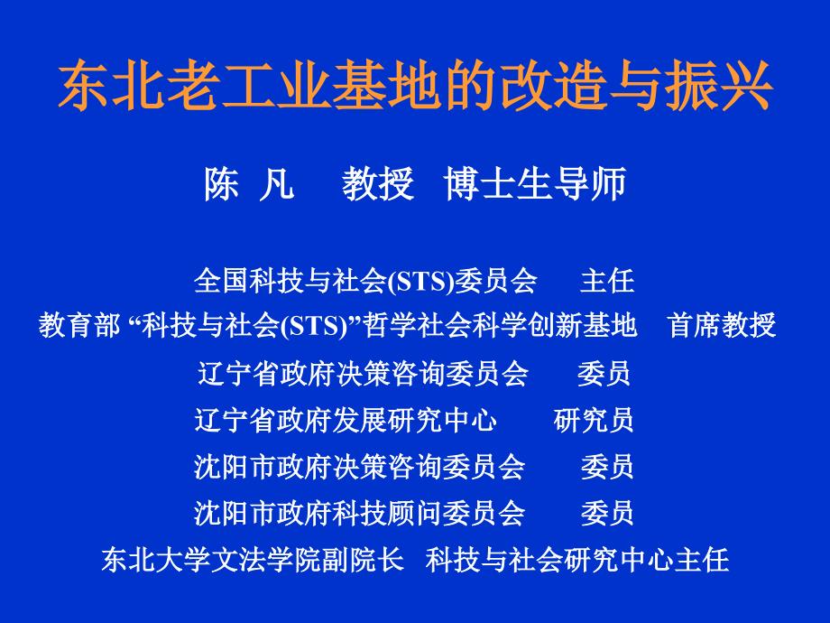 东北老工业基地的改造与振兴.ppt_第1页