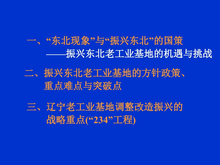 东北老工业基地的改造与振兴.ppt_第2页