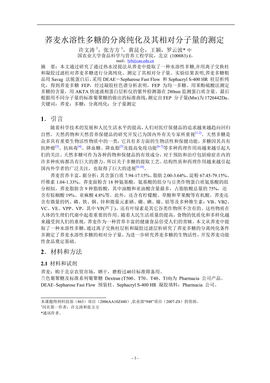 荞麦水溶性多糖的分离纯化及其相对分子量的测定_第1页