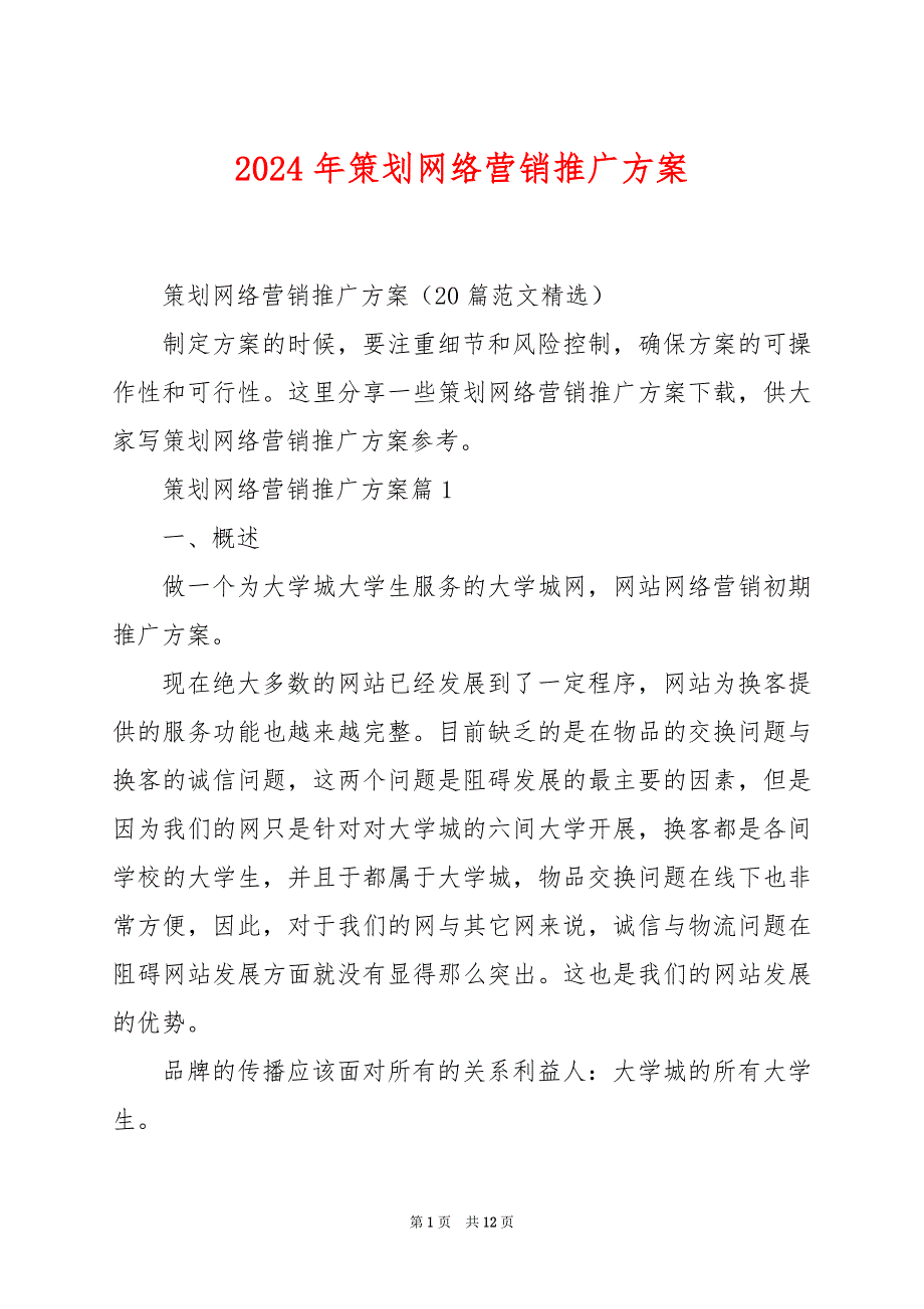 2024年策划网络营销推广方案_第1页