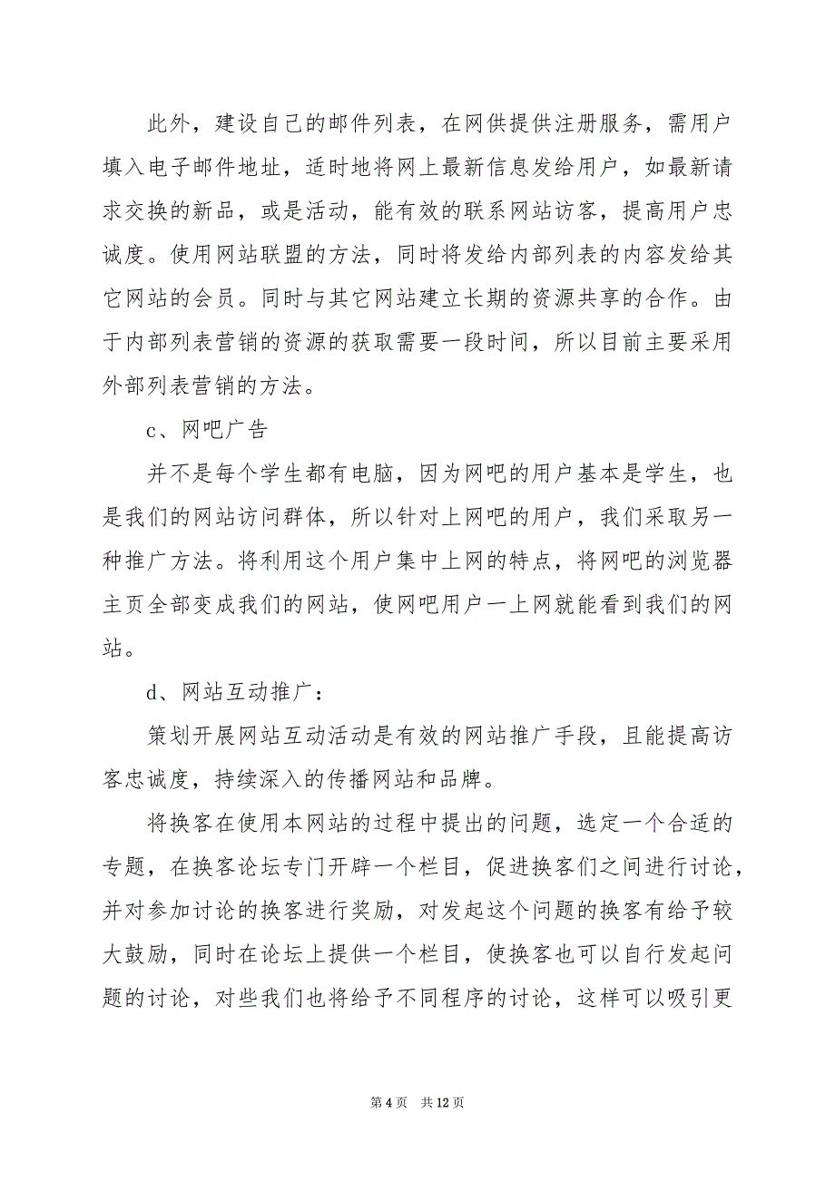 2024年策划网络营销推广方案_第4页