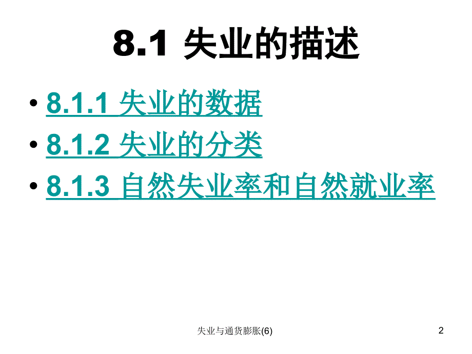 失业与通货膨胀6课件_第2页