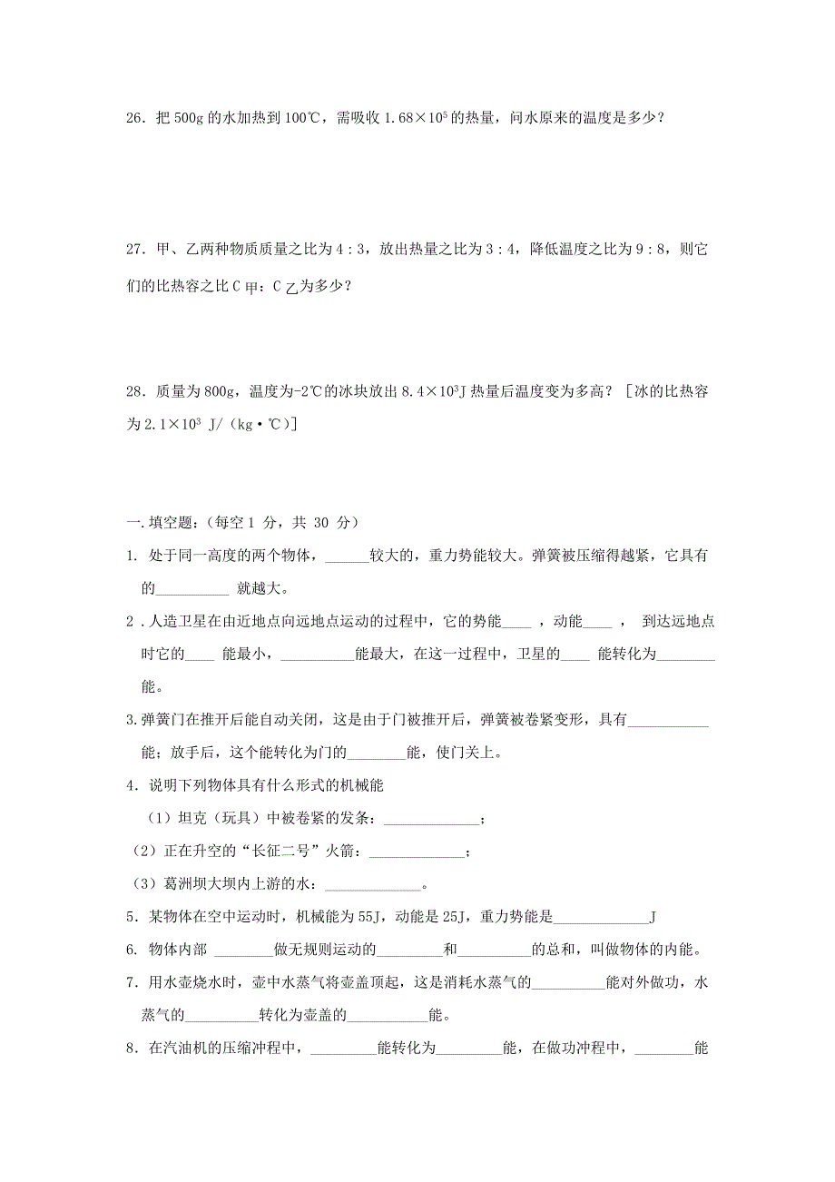 九年级上册第十二章机械能和内能基础测试_第4页