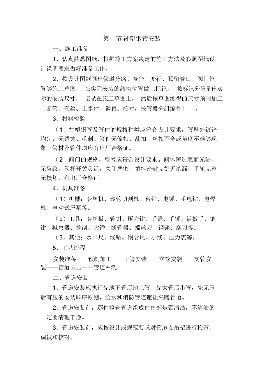 (完整版)衬塑钢管安装施工方案_第1页