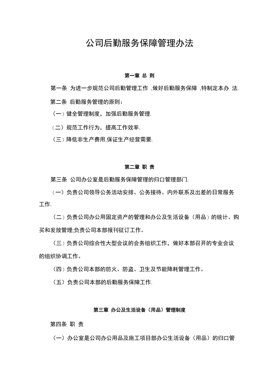 公司后勤服务保障管理办法_第1页