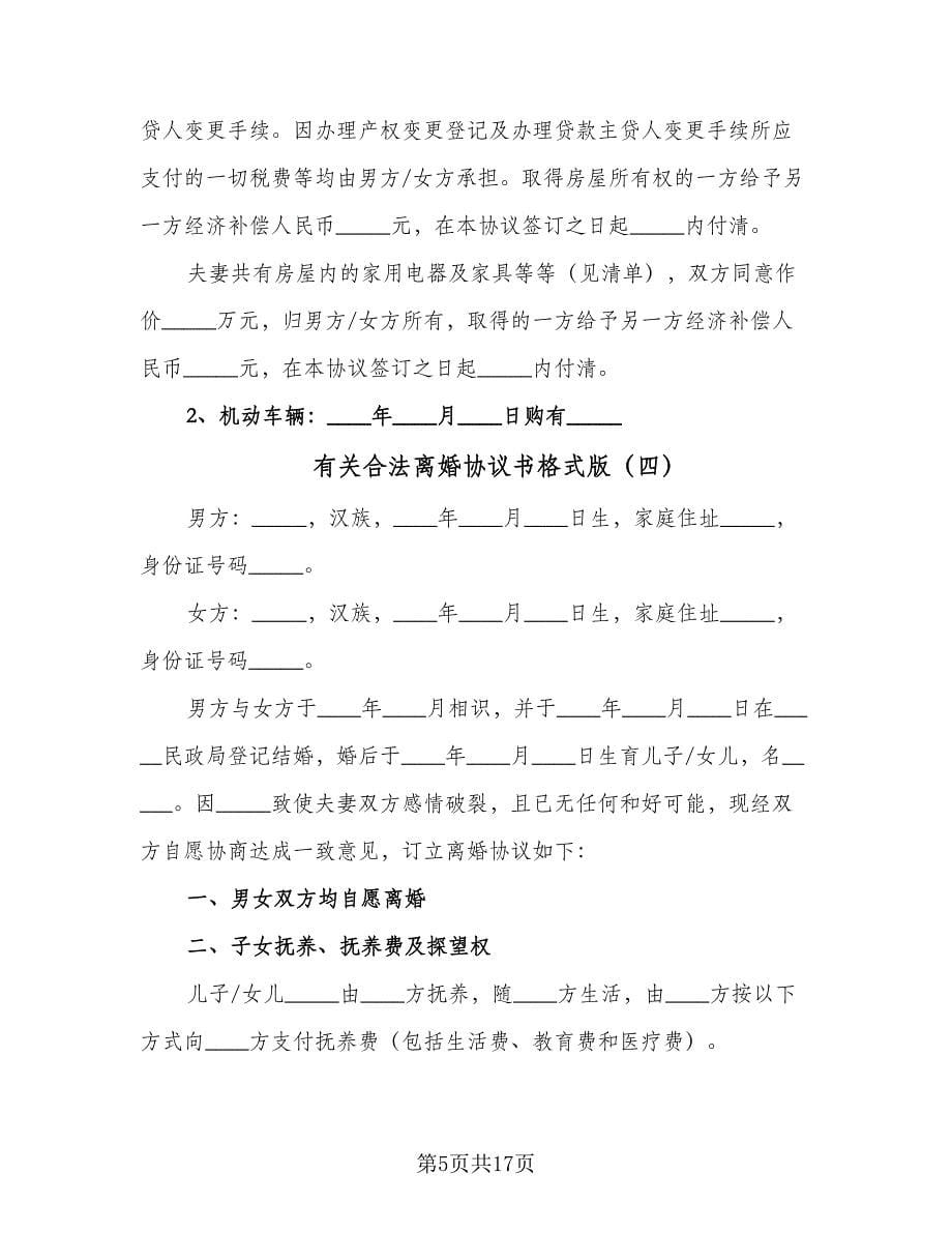 有关合法离婚协议书格式版（11篇）.doc_第5页