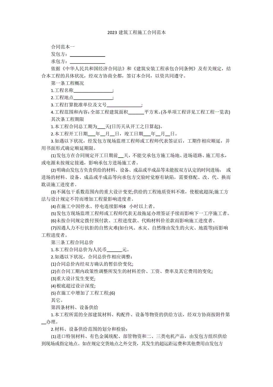 2023年建筑工程施工合同范本_第1页