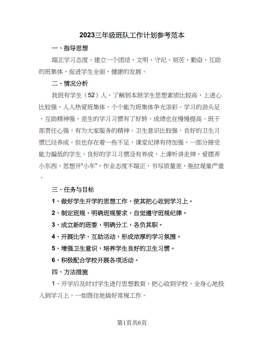 2023三年级班队工作计划参考范本（二篇）.doc_第1页