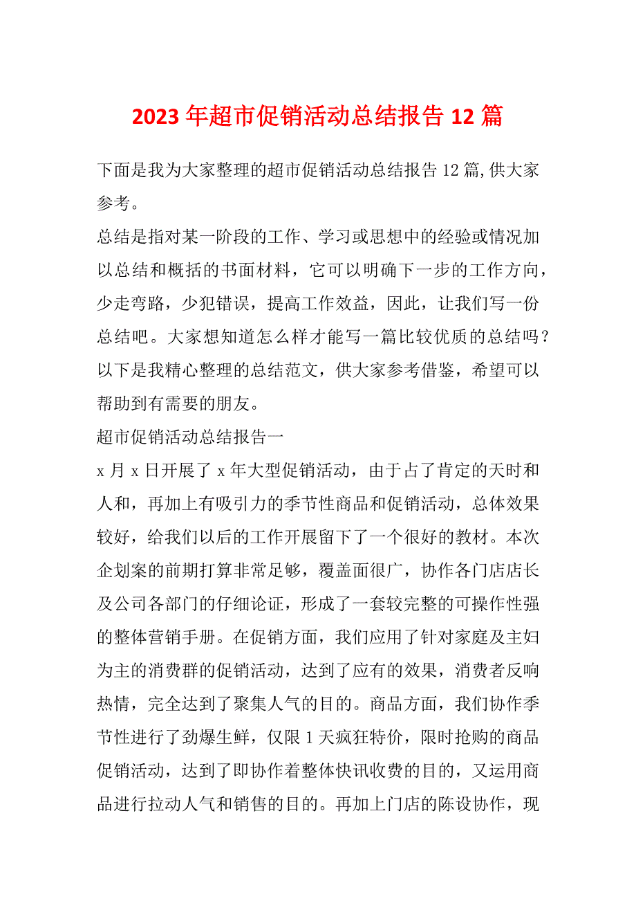 2023年超市促销活动总结报告12篇_第1页