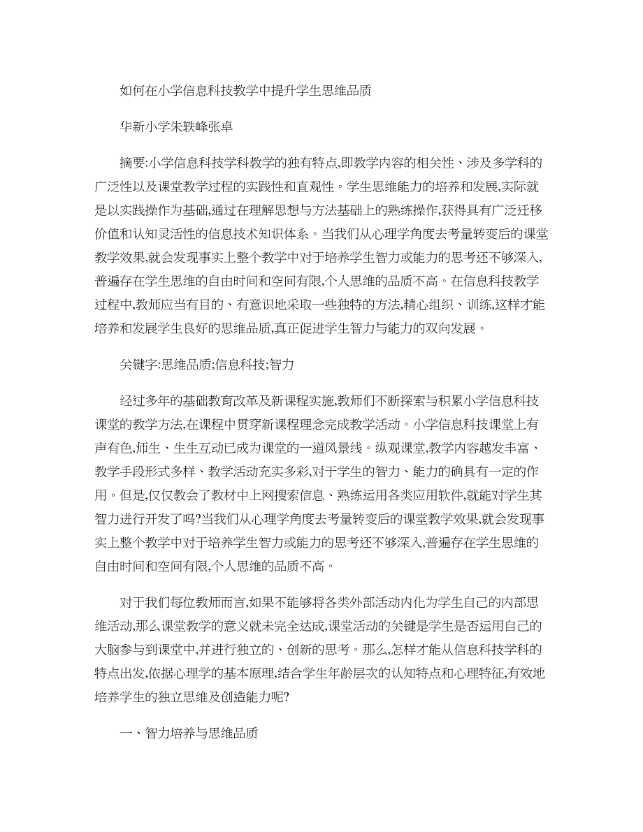 如何在小学信息科技教学中提升学生思维品质解读(DOC 11页)_第1页