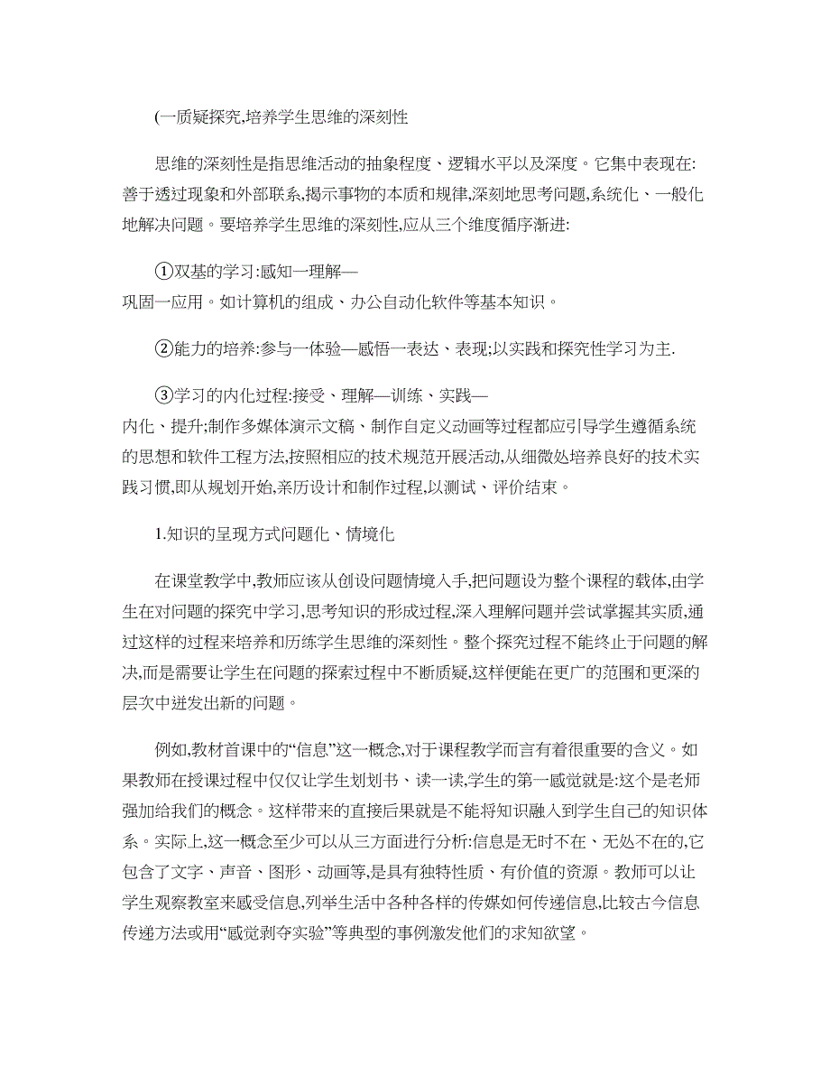 如何在小学信息科技教学中提升学生思维品质解读(DOC 11页)_第3页