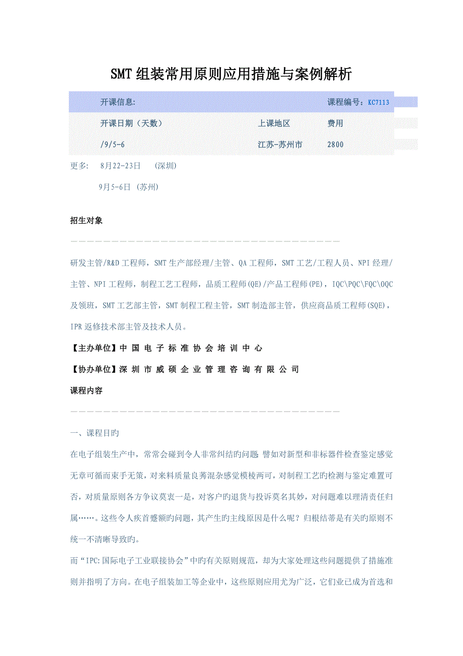 电子制造企业SMT表面贴装组装常用标准应用方法及案例解析_第1页