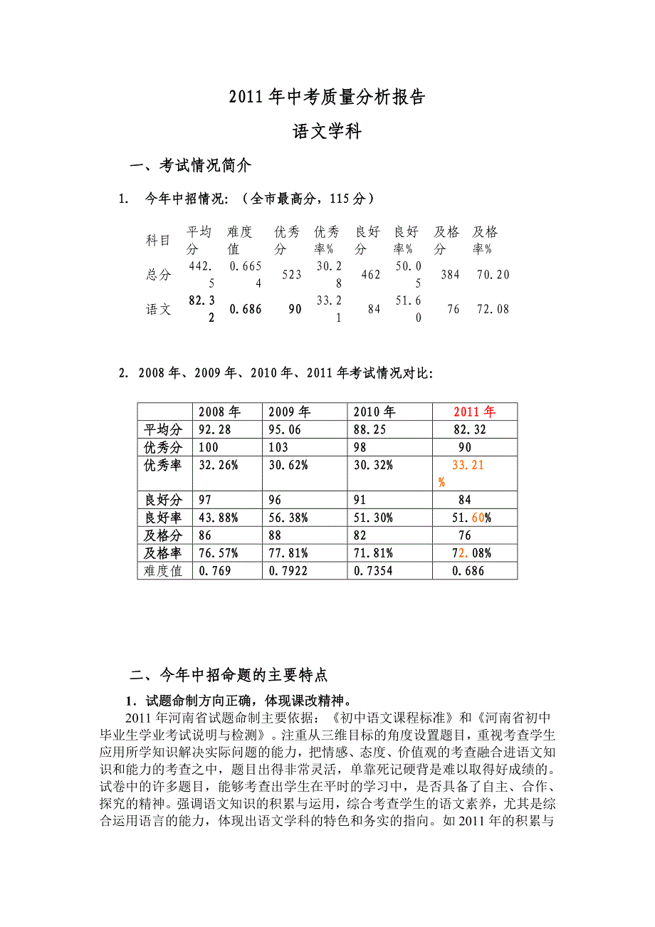 2011年中考质量分析报告_第1页
