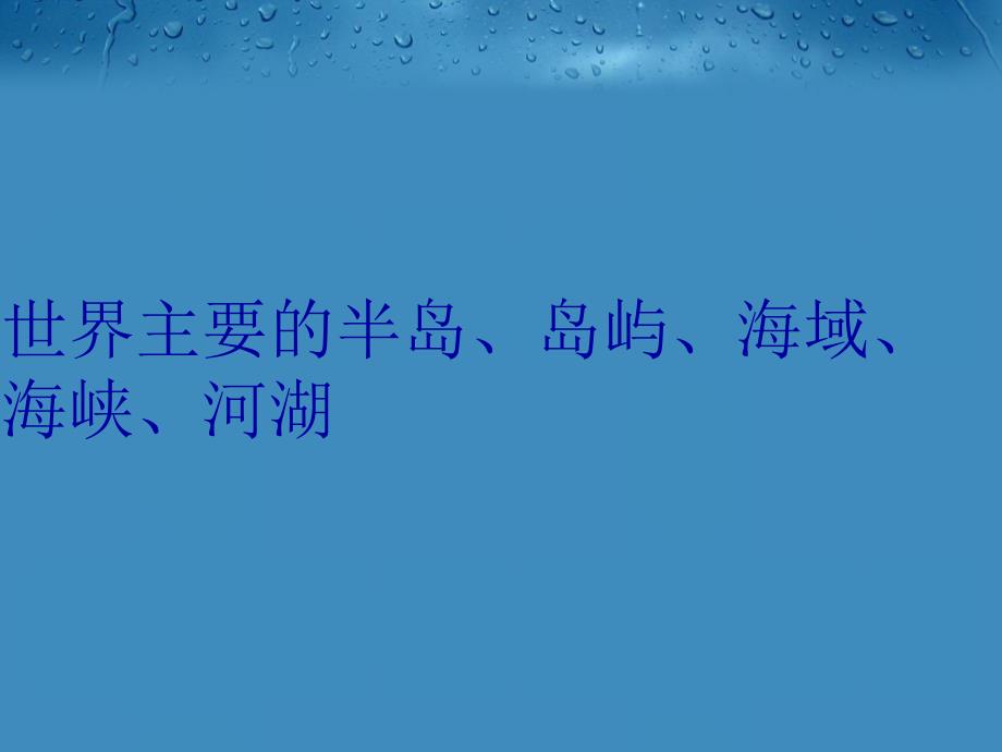 世界主要的半岛、岛屿、海域、海峡、河湖资料_第1页