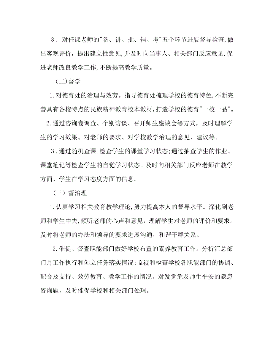 下半年教育督导个人工作计划范文_第2页