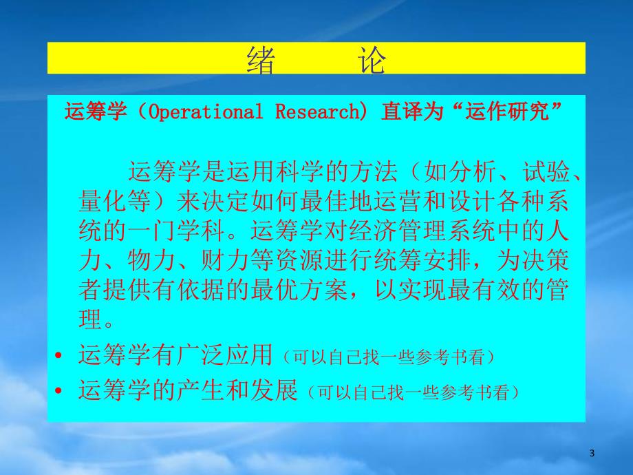 [精选]运筹学的线性规划与动态规划_第3页