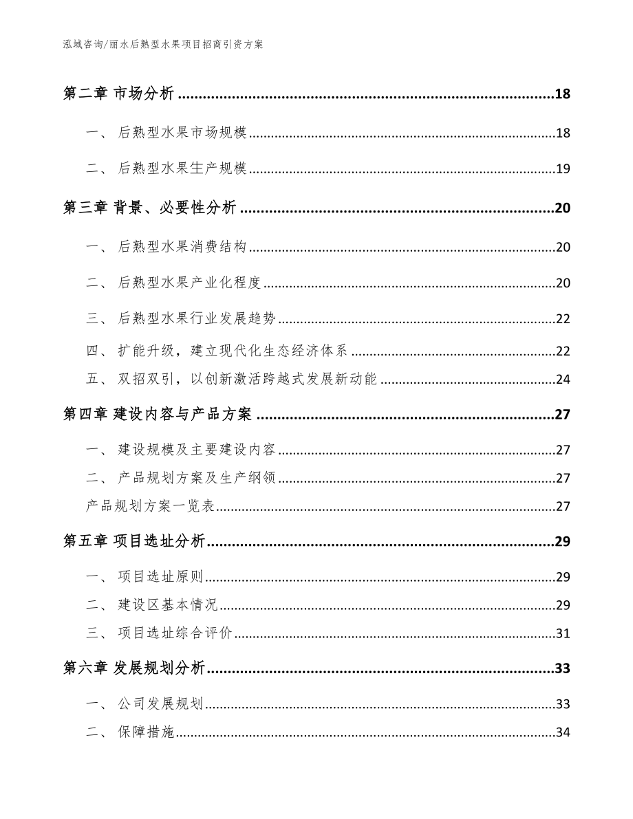 丽水后熟型水果项目招商引资方案（模板）_第3页