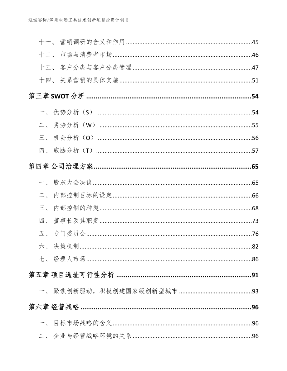 漳州电动工具技术创新项目投资计划书_第3页