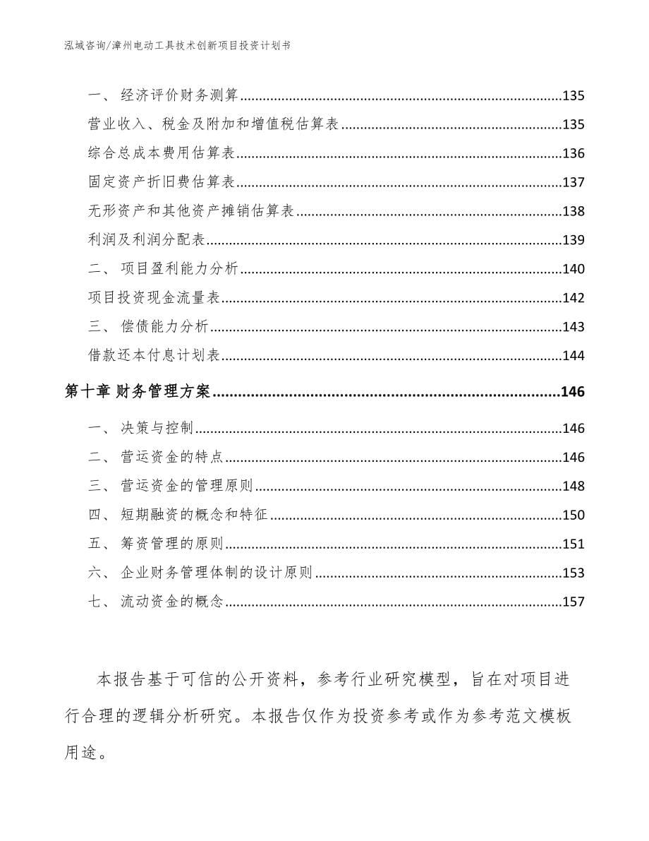 漳州电动工具技术创新项目投资计划书_第5页