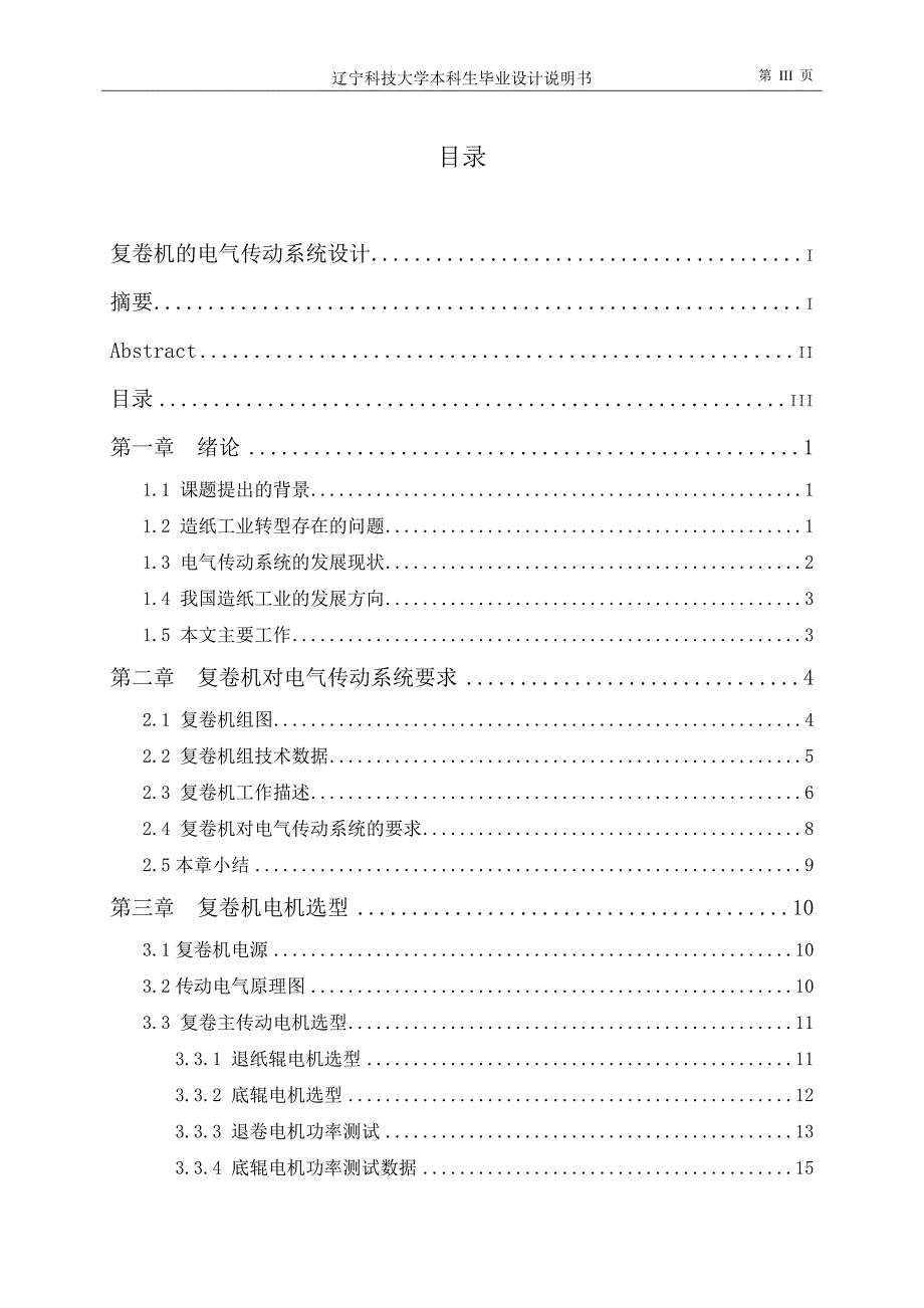 复卷机的电气传动系统设计毕业设计.doc_第4页