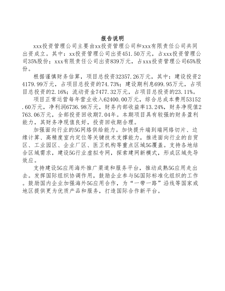 贵阳关于成立5G+智慧医疗公司可行性研究报告(DOC 82页)_第2页