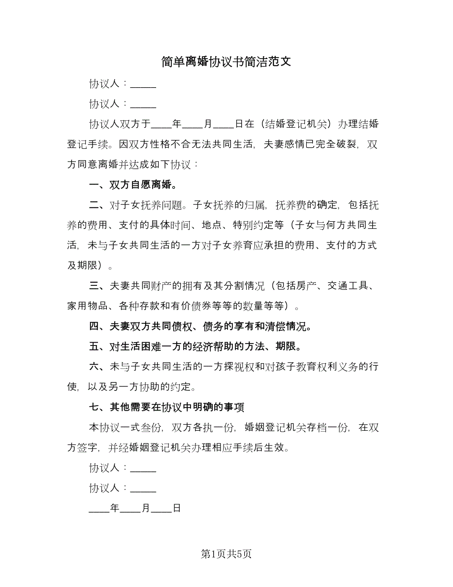 简单离婚协议书简洁范文（四篇）.doc_第1页