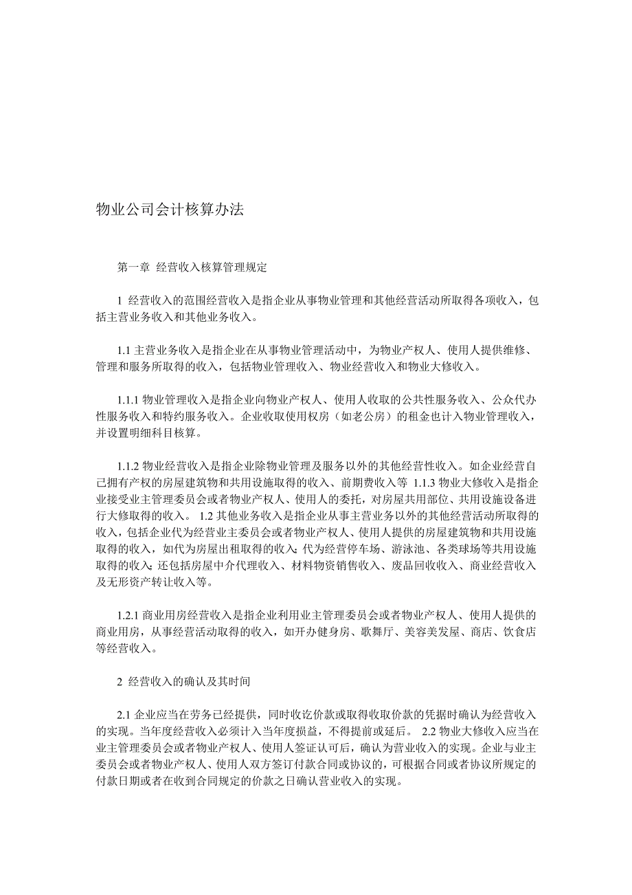 物业公司会计核算办法.doc_第1页