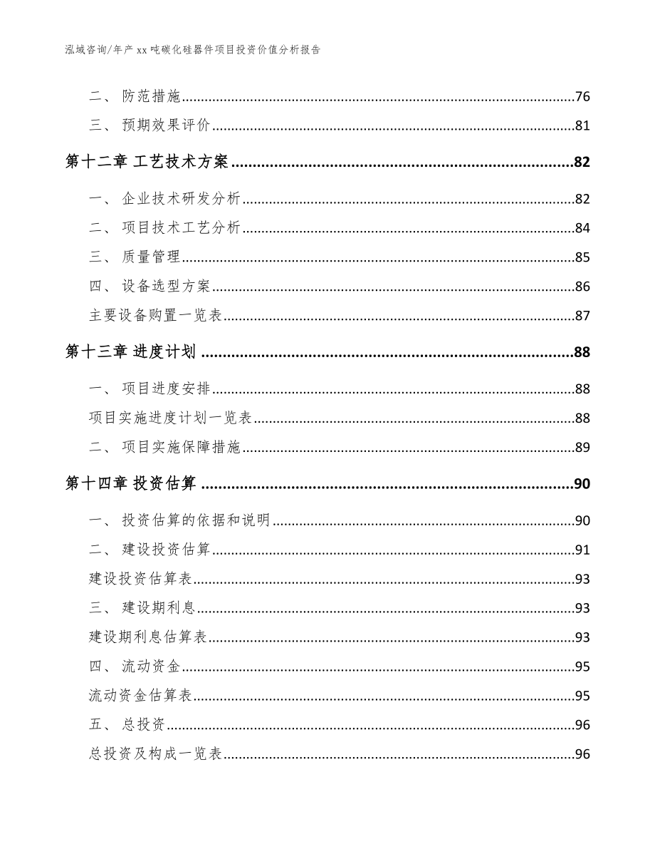 年产xx吨碳化硅器件项目投资价值分析报告（参考范文）_第4页