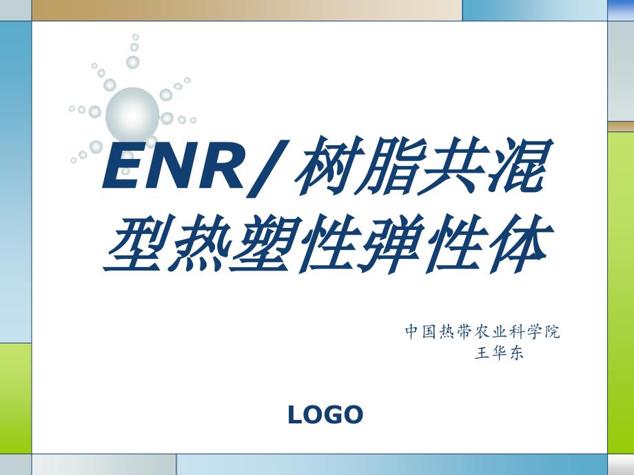 共混型热塑性弹性体报告【特制材料】_第1页